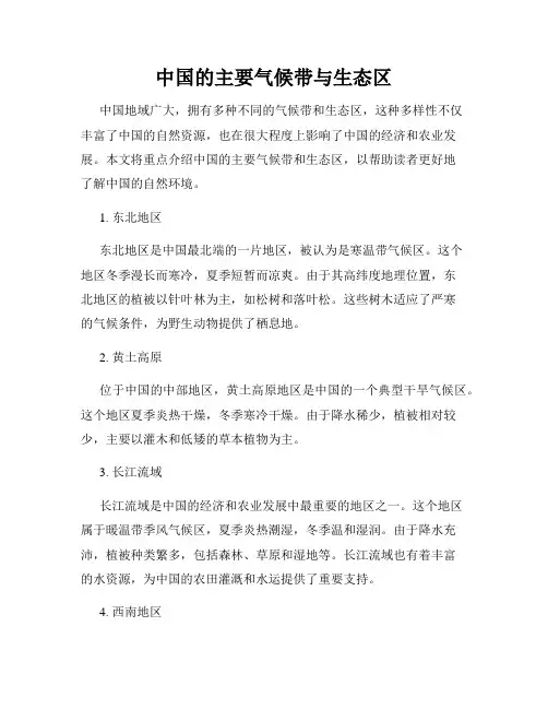 中国的主要气候带与生态区