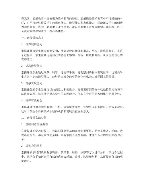 素描课实践心得体会