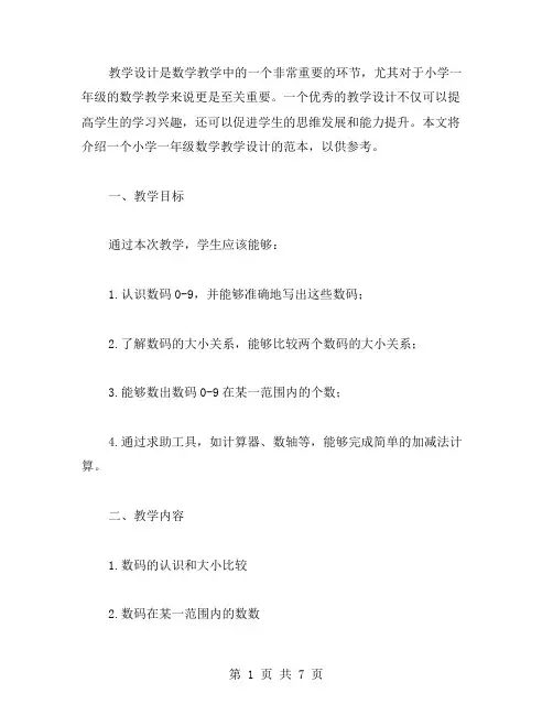 数学教学设计：小学一年级教案范本