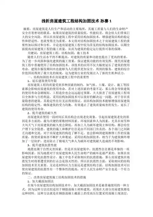 浅析房屋建筑工程结构加固技术 孙赛1
