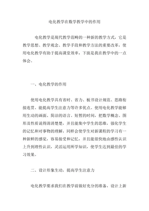 电化教学在数学教学中的作用