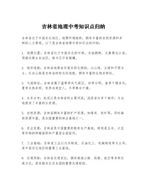 吉林省地理中考知识点归纳