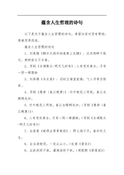 蕴含人生哲理的诗句