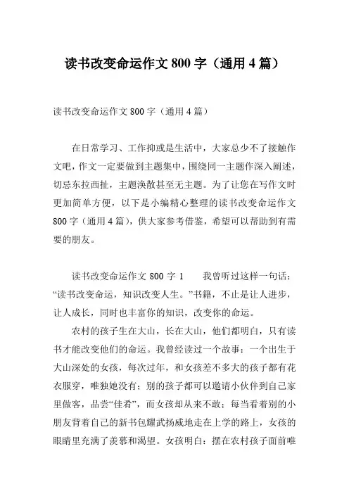 读书改变命运作文800字(通用4篇)