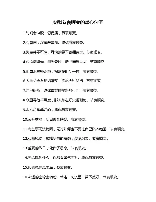 安慰节哀顺变的暖心句子