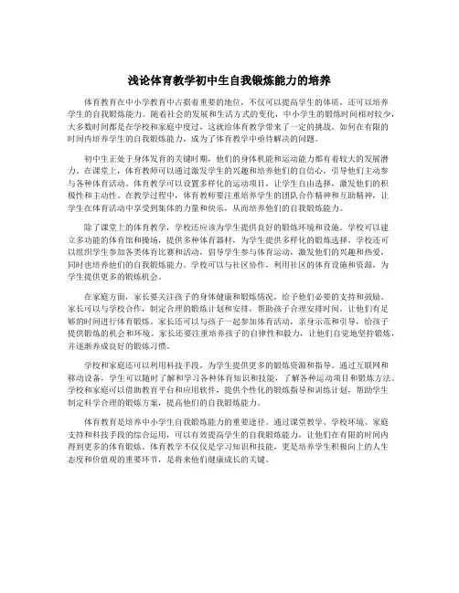 浅论体育教学初中生自我锻炼能力的培养