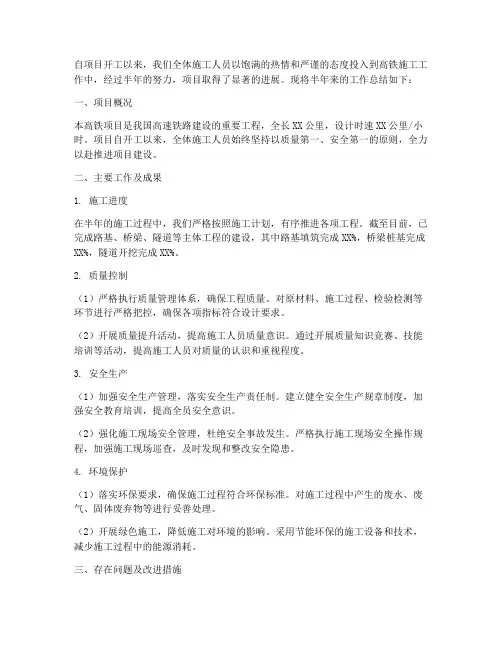 高铁施工半年工作总结