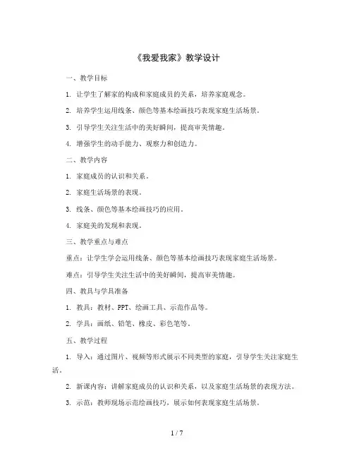 《我爱我家》 (教学设计)2023-2024学年小学美术一年级上册岭南版 