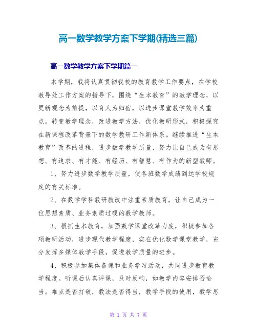 高一数学教学计划下学期(三篇)