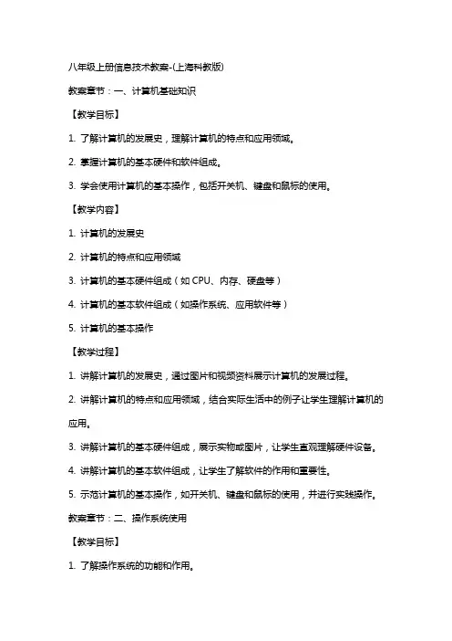 八年级上册信息技术教案(上海科教版)