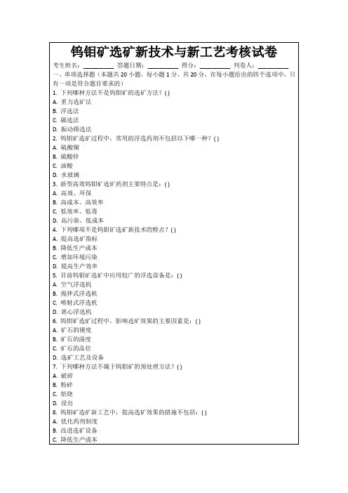 钨钼矿选矿新技术与新工艺考核试卷