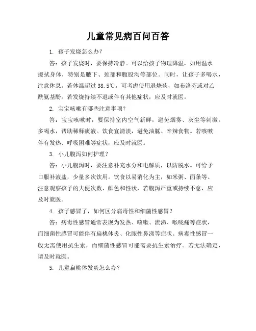 儿童常见病百问百答