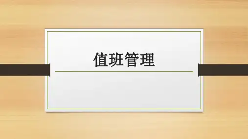 值班管理( 餐饮)