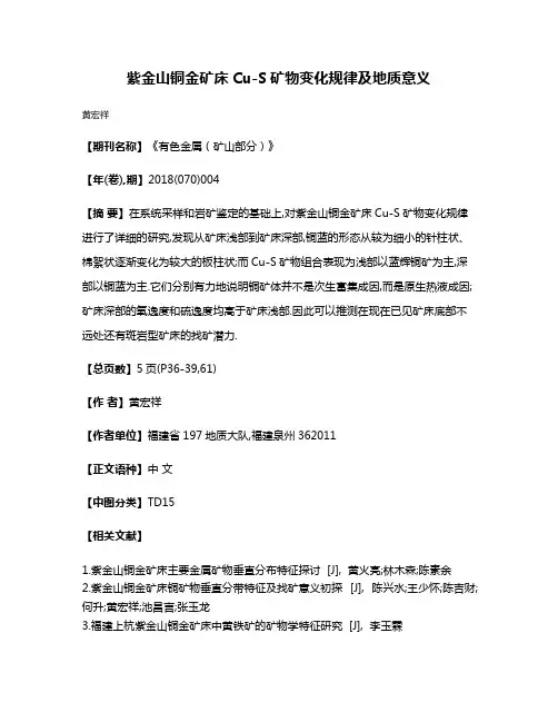 紫金山铜金矿床Cu-S矿物变化规律及地质意义