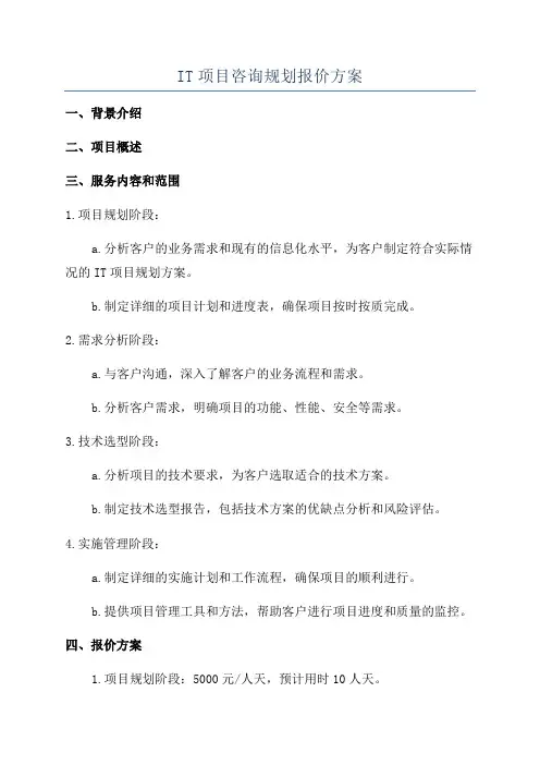 IT项目咨询规划报价方案
