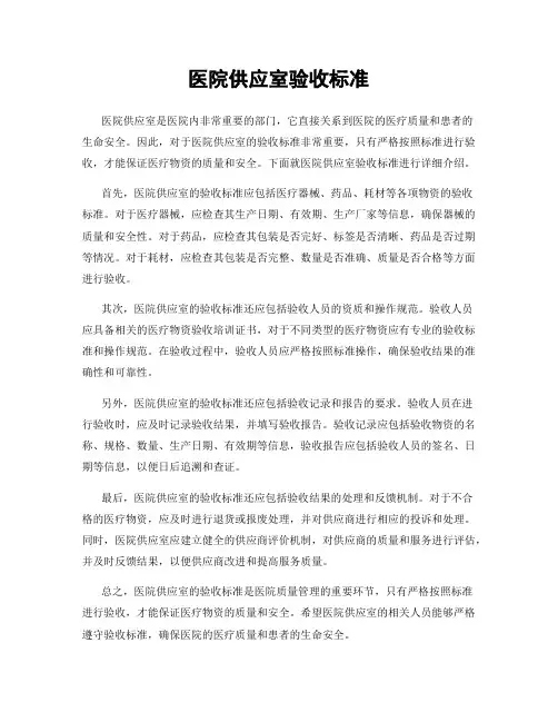 医院供应室验收标准