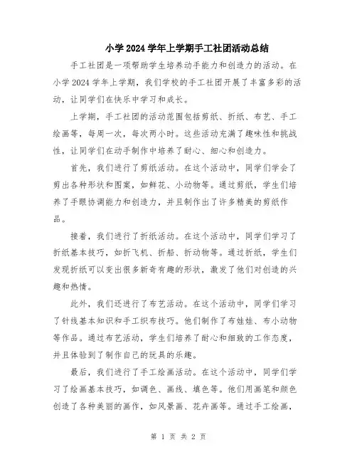 小学2024学年上学期手工社团活动总结