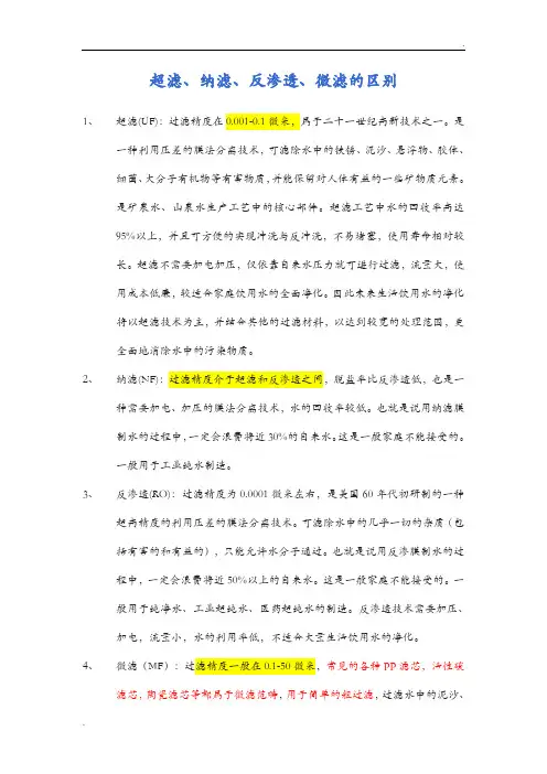 超滤、纳滤、反渗透、微滤的概念和区别