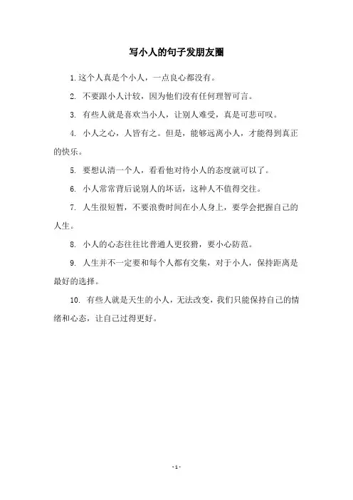 写小人的句子发朋友圈