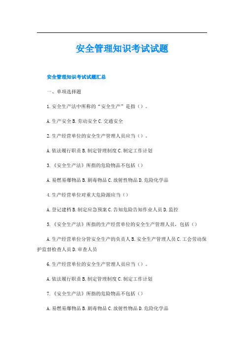 安全管理知识考试试题