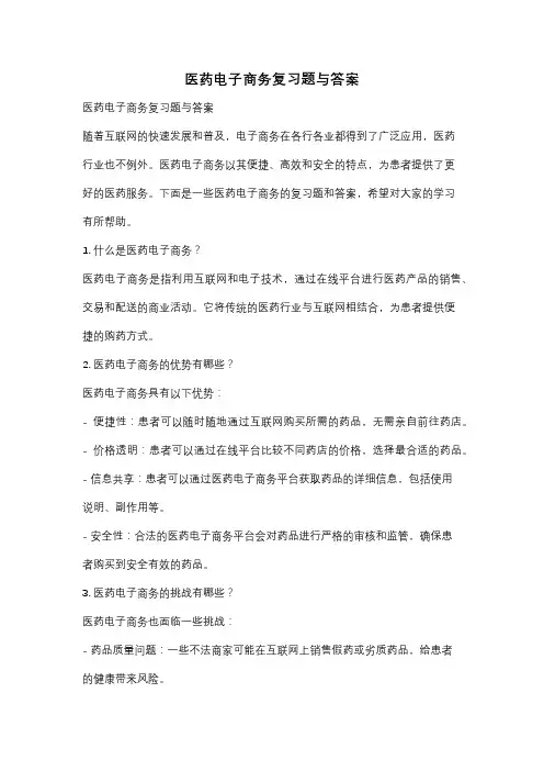 医药电子商务复习题与答案