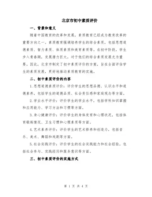 北京市初中素质评价