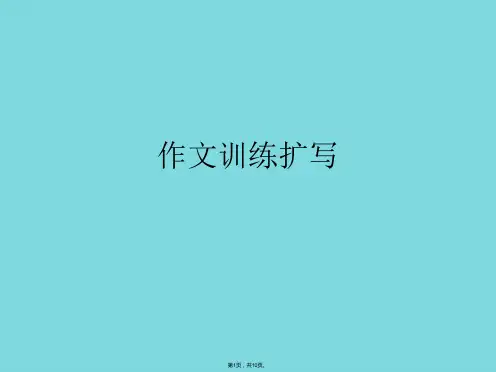 作文训练扩写(共10张PPT)