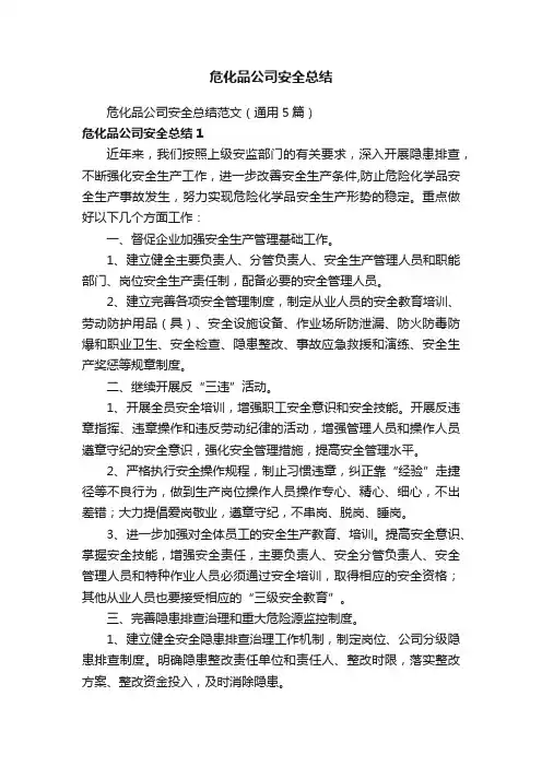 危化品公司安全总结范文（通用5篇）