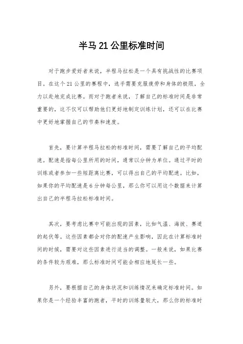 半马21公里标准时间