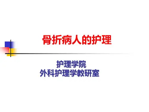 四肢骨折病人的护理-PPT课件