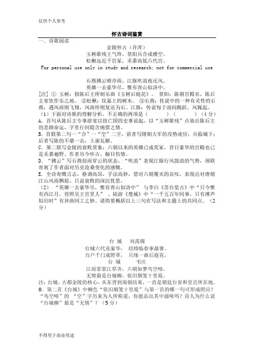 怀古诗鉴赏练习