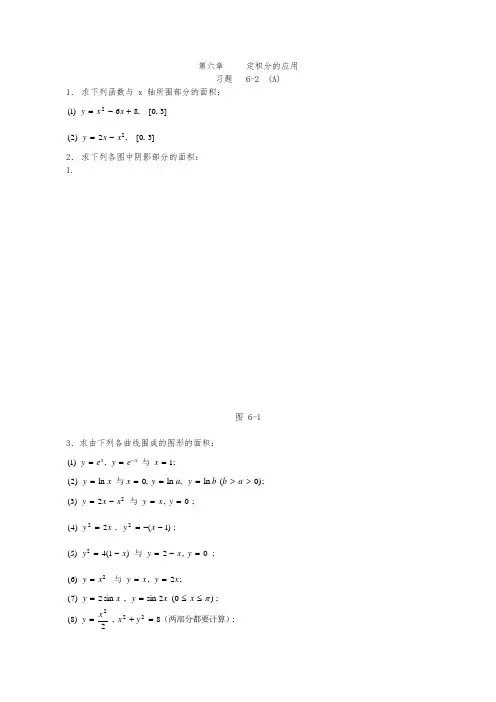 高等数学定积分应用习题答案