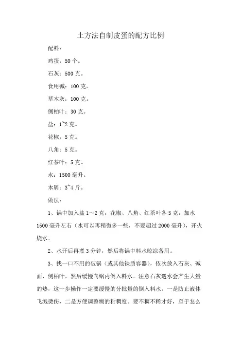 土方法自制皮蛋的配方比例