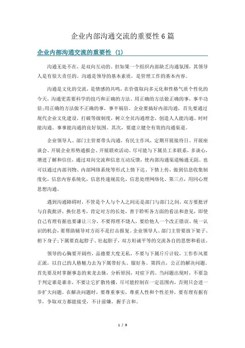 企业内部沟通交流的重要性6篇