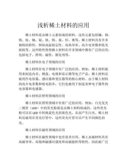 浅析稀土材料的应用