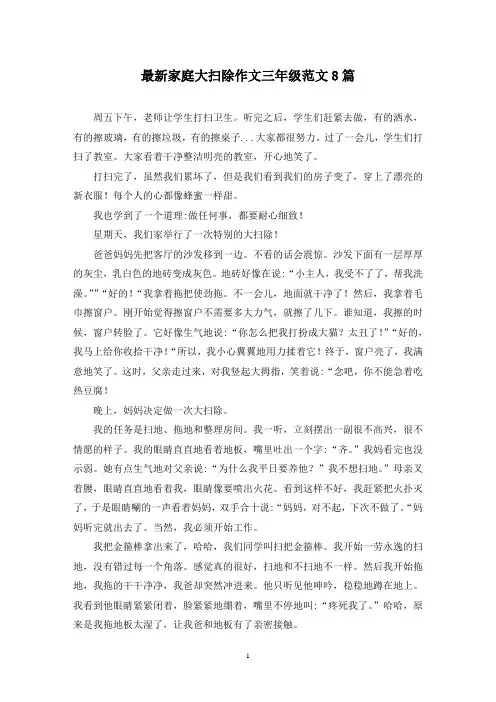 最新家庭大扫除作文三年级范文8篇