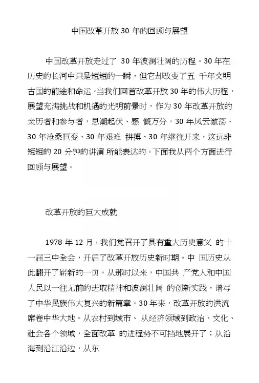 中国改革开放30年的回顾与展望.doc