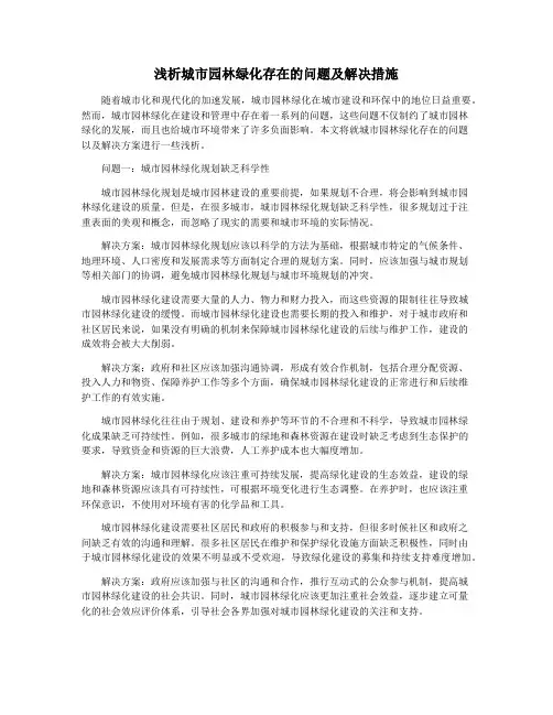 浅析城市园林绿化存在的问题及解决措施