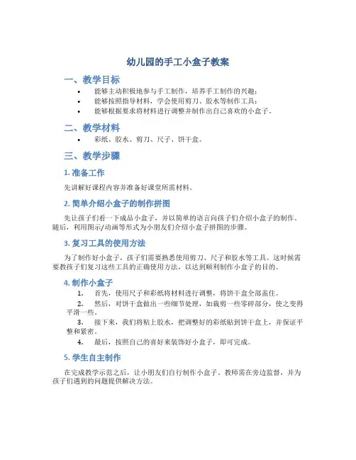 幼儿园的手工小盒子教案