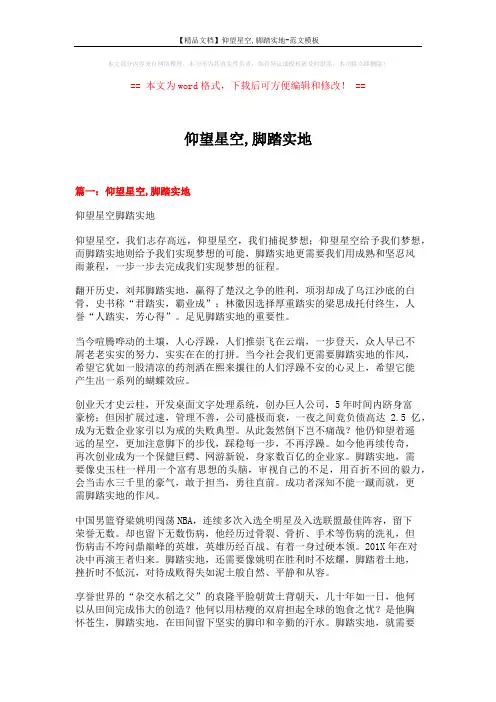 【精品文档】仰望星空,脚踏实地-范文模板 (15页)