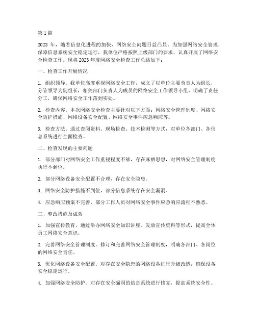 网络安全检查年度总结(3篇)