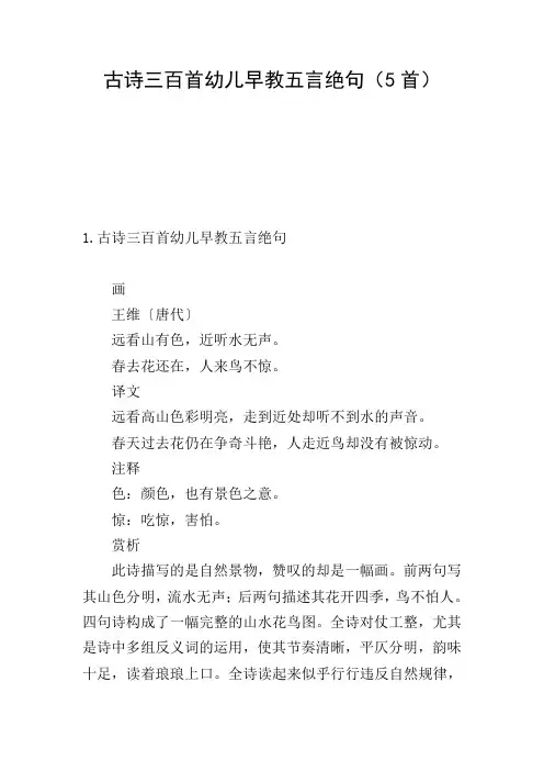 古诗三百首幼儿早教五言绝句(5首)