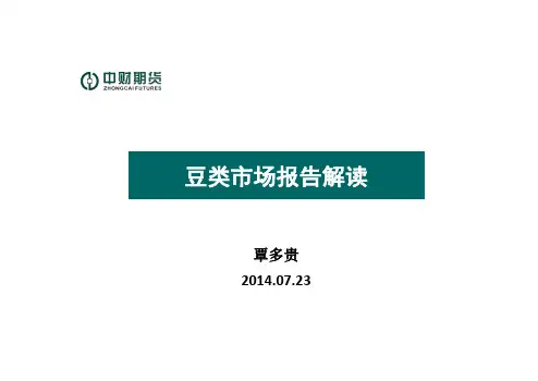 (中财期货豆类市场机构报告分析