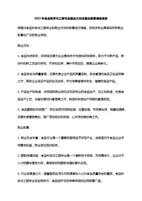 2023年食品科学与工程专业就业方向及就业前景调查报告