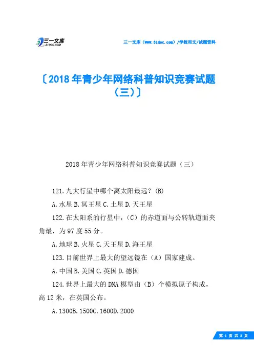 2018年青少年网络科普知识竞赛试题(三)