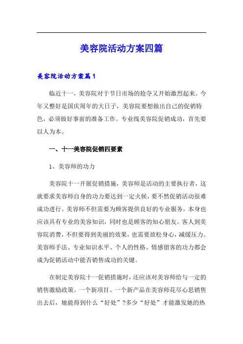 (整合汇编)美容院活动方案四篇