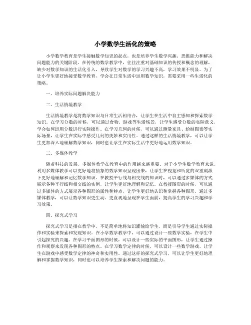 小学数学生活化的策略