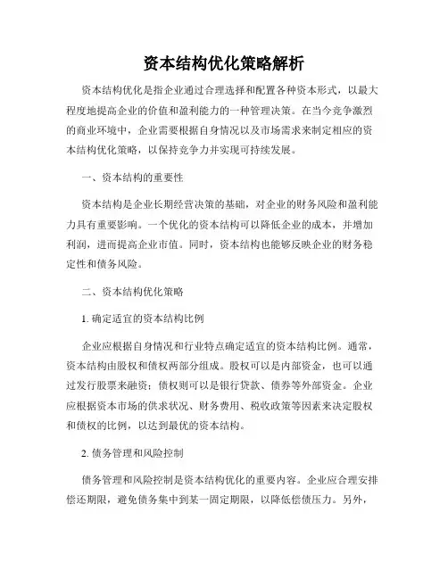 资本结构优化策略解析