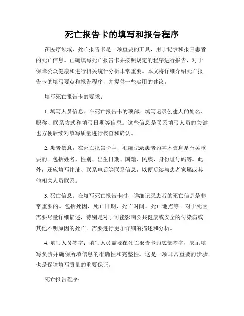 死亡报告卡的填写和报告程序