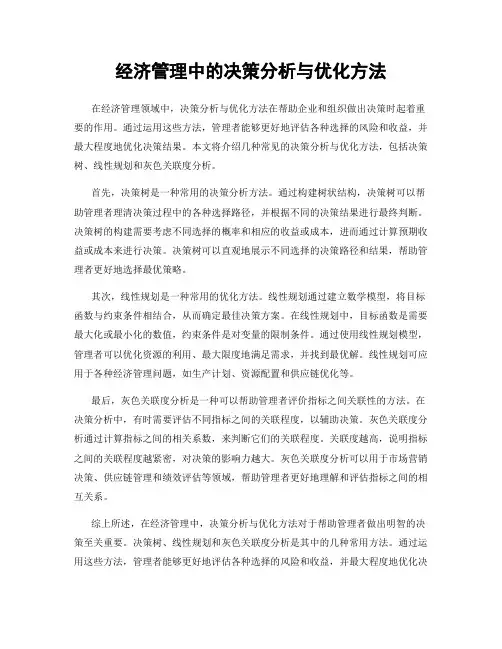 经济管理中的决策分析与优化方法
